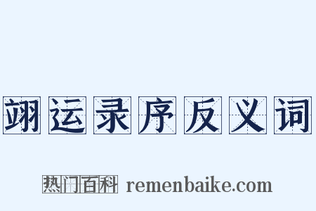 翊运录序反义词是什么意思的图片